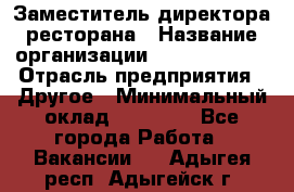 Заместитель директора ресторана › Название организации ­ Burger King › Отрасль предприятия ­ Другое › Минимальный оклад ­ 45 000 - Все города Работа » Вакансии   . Адыгея респ.,Адыгейск г.